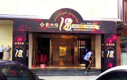 噴繪360助力金大福珠寶新品發(fā)布會(huì)布置會(huì)場(chǎng)