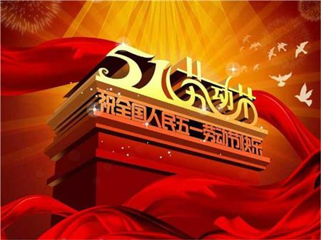 五一勞動(dòng)節(jié)放假通知.jpg