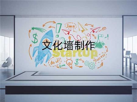 噴繪360企業(yè)文化墻制作設計