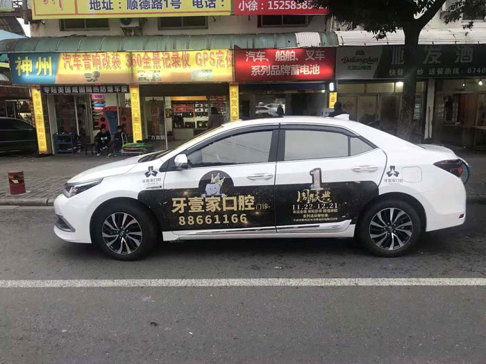 牙壹家制作私家車(chē)車(chē)身廣告解決方案完畢