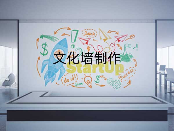 文化墻制作簡單嗎?要加入哪些因素